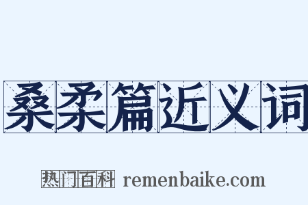 桑柔篇近义词是什么意思的图片